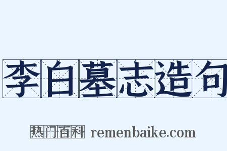 李白墓志造句是什么意思的图片